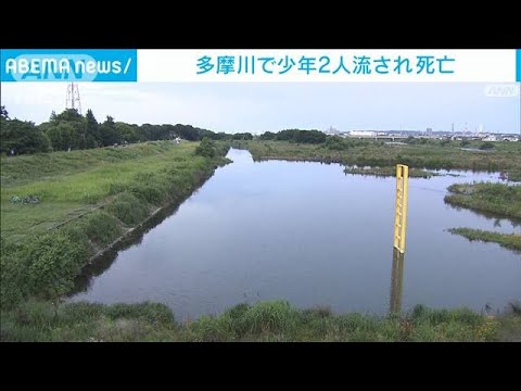 多摩川で水遊びの少年2人が流され死亡　東京・日野市(2022年6月19日)