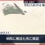 【多摩川】男児2人流される 搬送先で死亡確認 東京・日野市