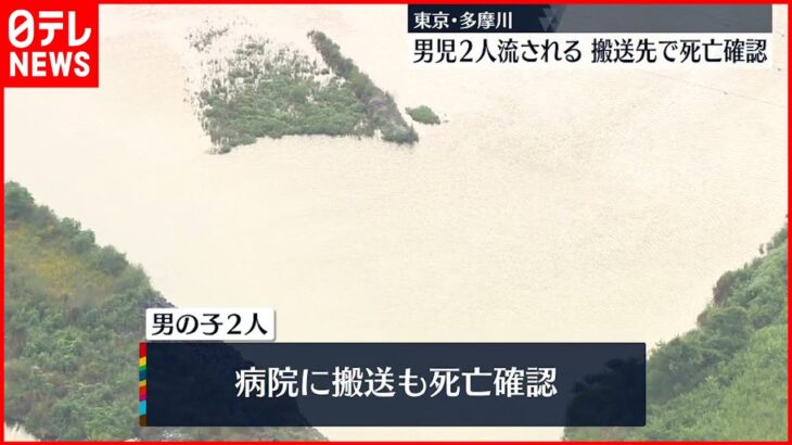 【多摩川】男児2人流される 搬送先で死亡確認 東京・日野市