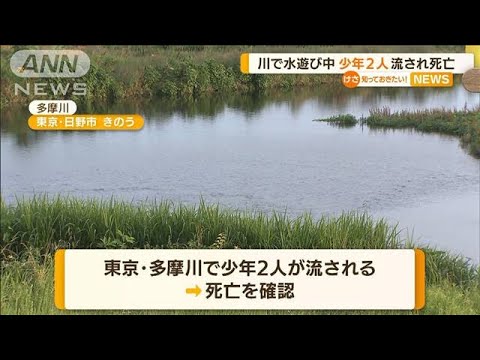 東京・多摩川で水遊び中　少年2人　流されて死亡(2022年6月20日)