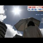 沖縄が梅雨明け　全国的に高温　各地で真夏日に(2022年6月20日)