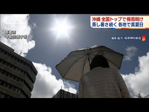 沖縄が梅雨明け　全国的に高温　各地で真夏日に(2022年6月20日)