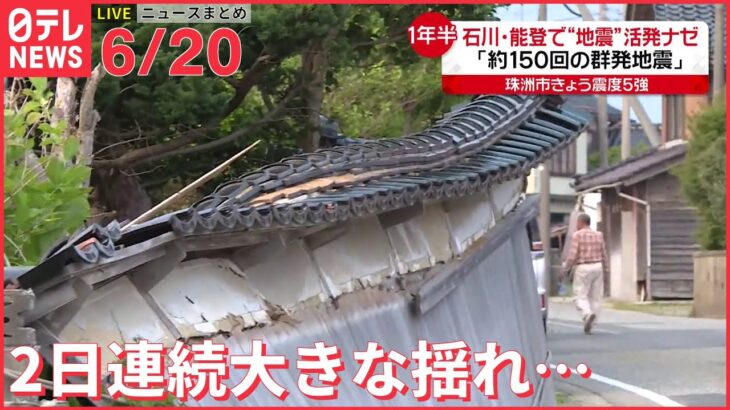 【ライブ】最新ニュース : ウクライナ情勢/2日連続大きな揺れ…石川・能登地方/ “外来植物”が大量繁殖　など（日テレNEWS LIVE）