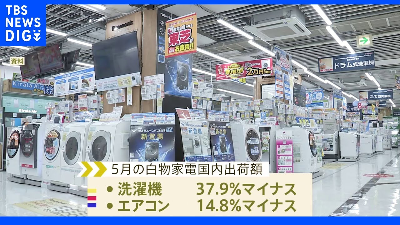 白物家電の出荷額が2か月連続で減少　上海ロックダウンによる工場停止などが響き｜TBS&nbsp;NEWS&nbsp;DIG