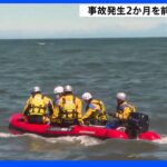 知床観光船事故　発生2か月を前に行方不明者を集中捜索｜TBS NEWS DIG