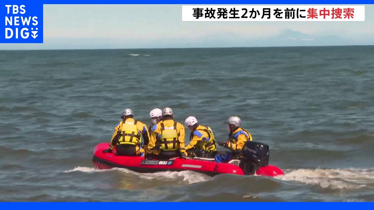 知床観光船事故 発生2か月を前に行方不明者を集中捜索|TBS NEWS DIG