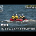 知床観光船事故から2カ月　警察が不明者の集中捜索(2022年6月21日)