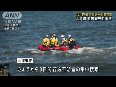 知床観光船事故から2カ月　警察が不明者の集中捜索(2022年6月21日)