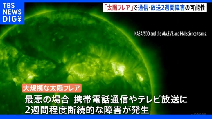 大規模な「太陽フレア」 通信や放送に2週間程度障害発生の可能性も 総務省｜TBS NEWS DIG