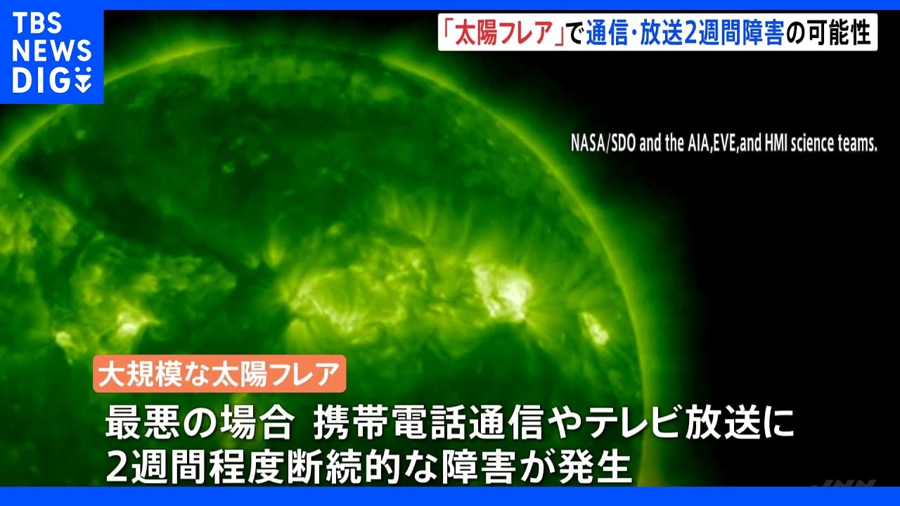 大規模な「太陽フレア」 通信や放送に2週間程度障害発生の可能性も 総務省|TBS NEWS DIG