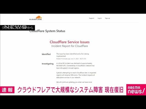 【速報】クラウドフレアで大規模なシステム障害(2022年6月21日)