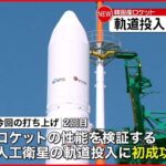 【韓国】国産ロケット打ち上げ2回目で「成功」人工衛星を軌道に初投入