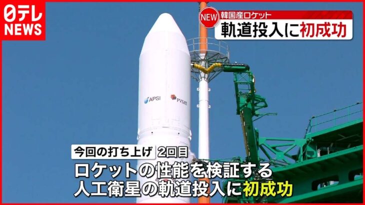【韓国】国産ロケット打ち上げ2回目で「成功」人工衛星を軌道に初投入