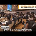 核兵器禁止条約の初会合開幕　日本政府は不参加(2022年6月22日)