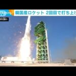 韓国産ロケット　2回目打ち上げは成功　同様の性能では世界7例目(2022年6月22日)