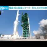 韓国　初の国産ロケット打ち上げ成功　映像公開(2022年6月22日)
