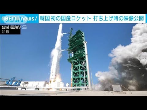 韓国　初の国産ロケット打ち上げ成功　映像公開(2022年6月22日)