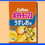 ポテトチップス今年2回目の値上げ　カルビー「じゃがりこ」や「堅あげポテト」も｜TBS NEWS DIG