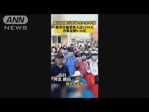 中国・女性暴行の町でまた抗議　被害者2千人超の巨額詐欺巡り(2022年6月22日)