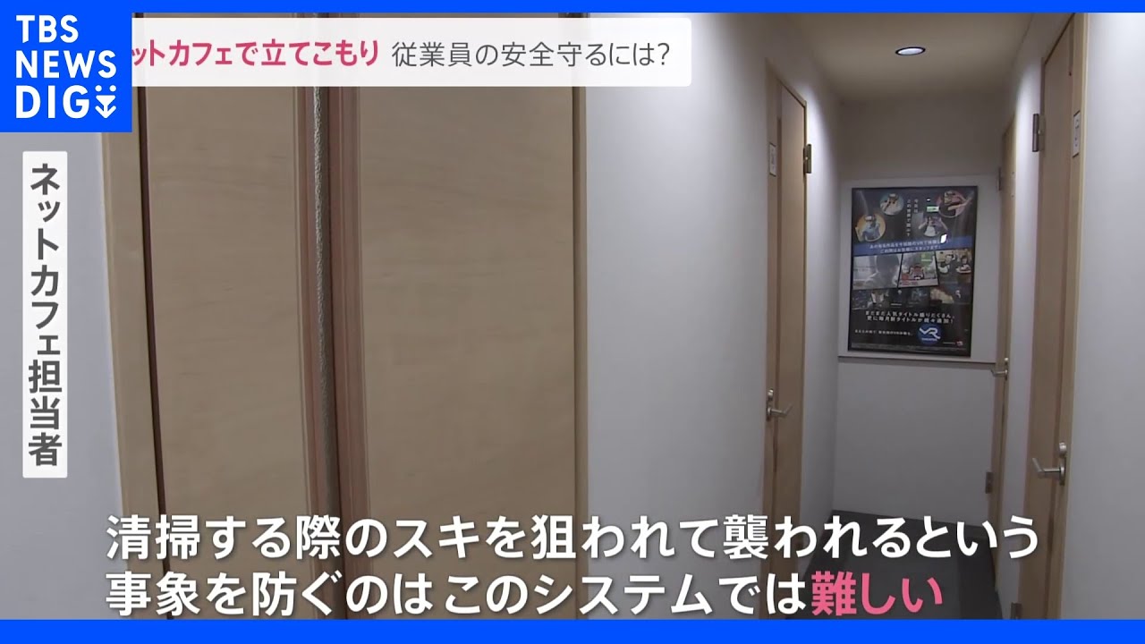 「事件起こせばまた刑務所に入れる」2度目の立てこもりで42歳男逮捕 女性従業員(22)を人質に…ネットカフェ防犯対策の限界とは|TBS NEWS DIG