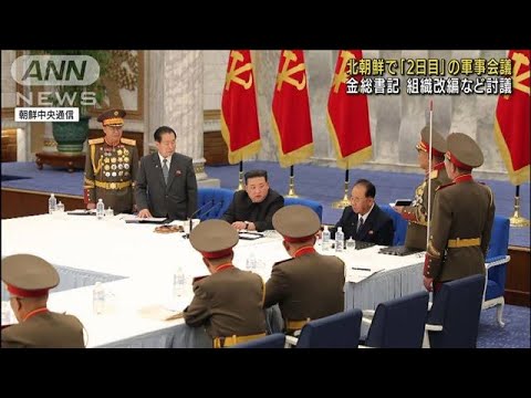 北朝鮮で「2日目」の軍会議　金正恩総書記も出席(2022年6月23日)