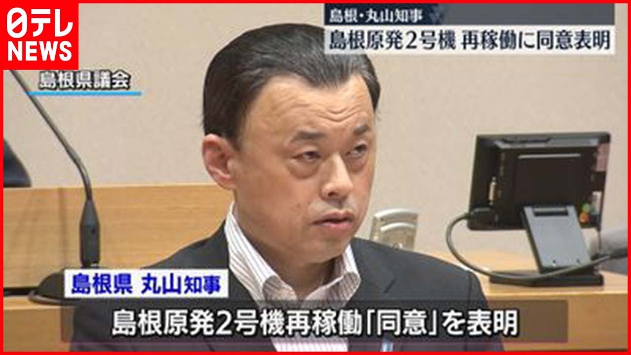 【島根・丸山知事】島根原発2号機　再稼働に同意表明