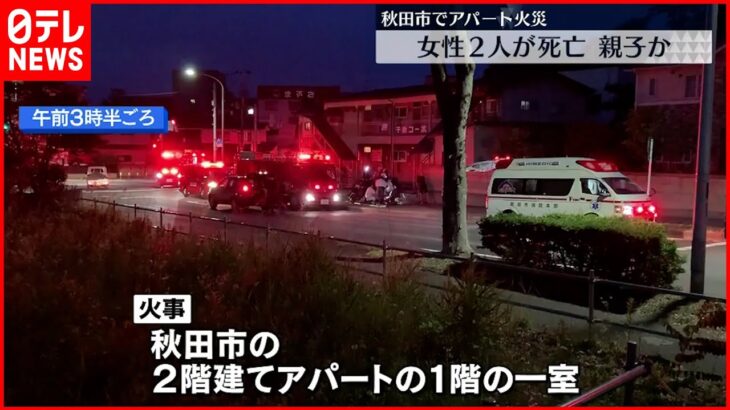 【アパート火災】2人死亡 親子と連絡取れず 秋田市