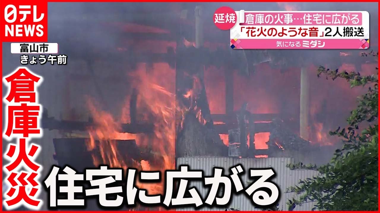【2人搬送】「花火みたいな音」倉庫で火事…住宅にも広がる
