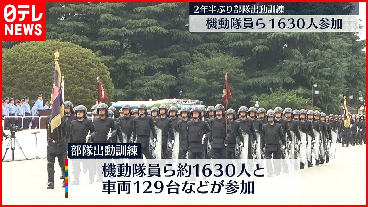 【部隊出動訓練】警視庁2年半ぶり 機動隊員ら1630人参加