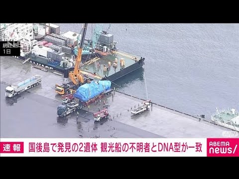 【速報】知床観光船事故　国後島で発見の2人の遺体と不明者のDNA型が一致　海上保安庁(2022年6月24日)