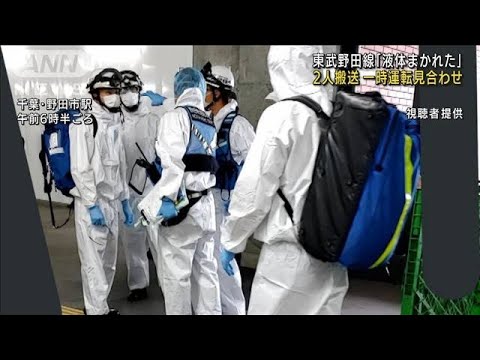 千葉・東武野田線　車内で液体まかれ2人搬送　毒性なし(2022年6月24日)