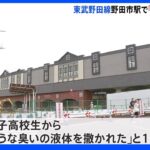 東武野田線で「液体まかれた」　女子高校生2人搬送も液体に毒性なし｜TBS NEWS DIG