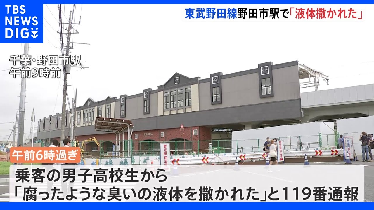 東武野田線で「液体まかれた」　女子高校生2人搬送も液体に毒性なし｜TBS&nbsp;NEWS&nbsp;DIG