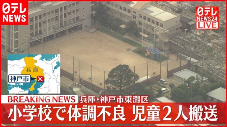 【速報】神戸市の小学校で生徒2人搬送 体育の授業後に“頭痛や吐き気”訴え