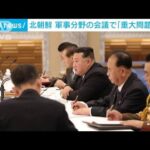 北朝鮮　戦争抑止力強化の「重大問題」など議決(2022年6月24日)