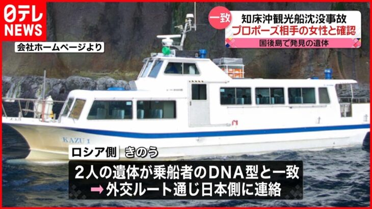【知床観光船事故】国後島で発見の2遺体…甲板員と“プロポーズ相手”女性のDNA型と一致