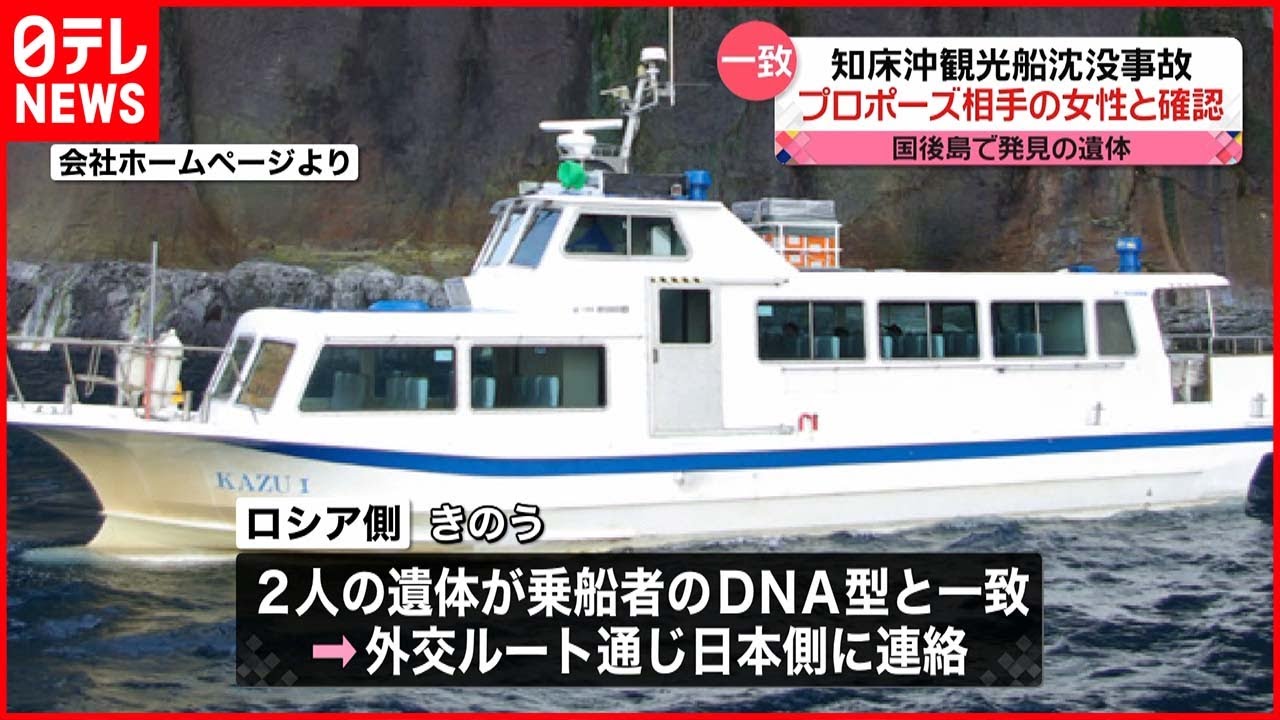 【知床観光船事故】国後島で発見の2遺体…甲板員と“プロポーズ相手”女性のDNA型と一致