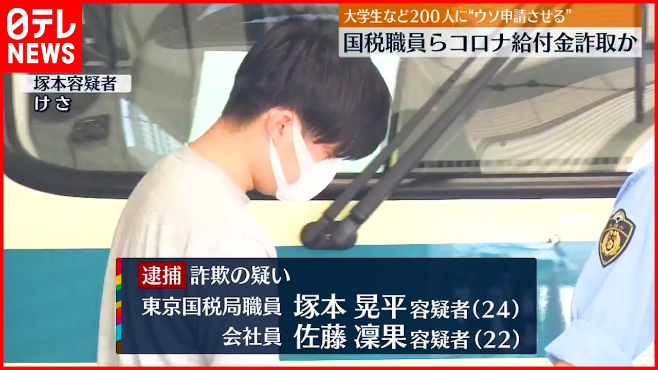 【国税局職員ら】コロナ給付金”約2億円”詐取か　大学生など200人にウソ申請させる