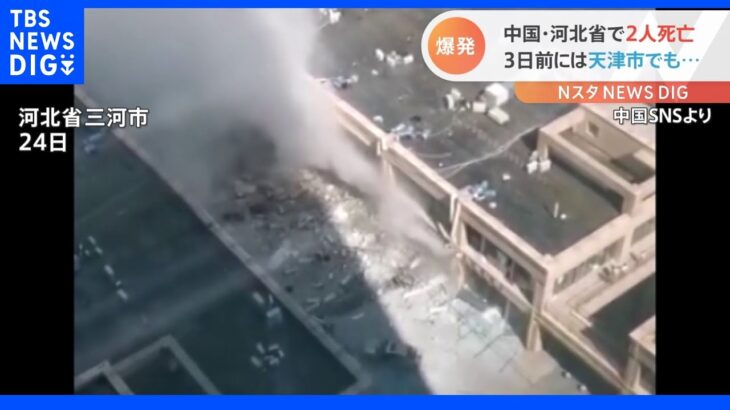 中国・河北省 飲食店など入る建物が爆発 2人死亡、20人けが 3日前には天津市でも23人けがの爆発｜TBS NEWS DIG