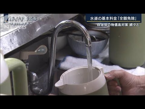 水道料金全額免除、専用アプリで2割還元…自治体の物価高対策　効果は？専門家解説(2022年6月24日)