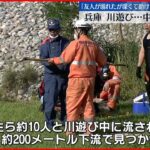 【死亡確認】流されたか…川の中から中2男子発見 兵庫県