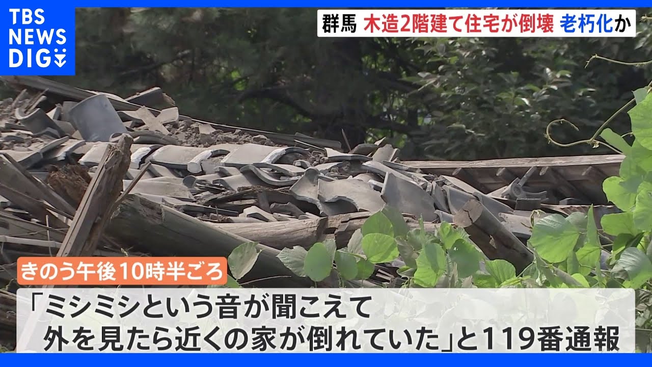 老朽化が原因？木造2階建て住宅が突然倒壊&nbsp;住人男性一時下敷きになり軽傷&nbsp;群馬｜TBS&nbsp;NEWS&nbsp;DIG