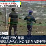 【事故か】海岸で女性2人が死亡　潮干狩り中に溺れたか　千葉県