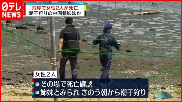 【事故か】海岸で女性2人が死亡　潮干狩り中に溺れたか　千葉県