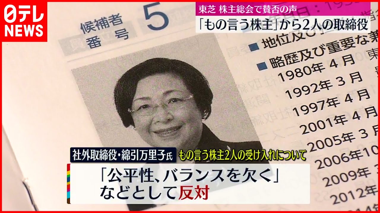 【東芝】株主総会「もの言う株主」2人を取締役に提案　株主からは賛否の声