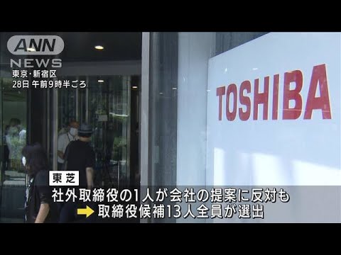 東芝株主総会「モノ言う株主」2人を取締役に選任(2022年6月28日)