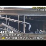鳥取・倉吉市の住宅で火事　2人死亡、住人の夫婦か(2022年6月2日)