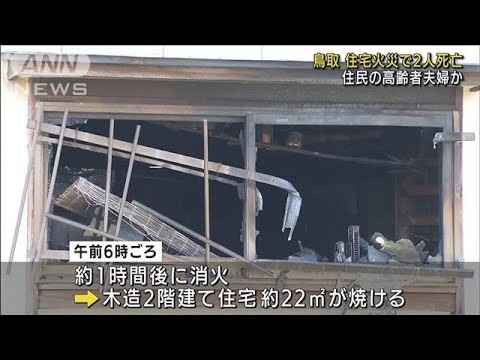 鳥取・倉吉市の住宅で火事　2人死亡、住人の夫婦か(2022年6月2日)