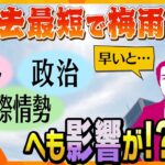 【タカオカ解説】史上最短！わずか2週間で梅雨明け…暮らしだけではない、政治や国際情勢にも広がる「長い夏」の影響とは！？