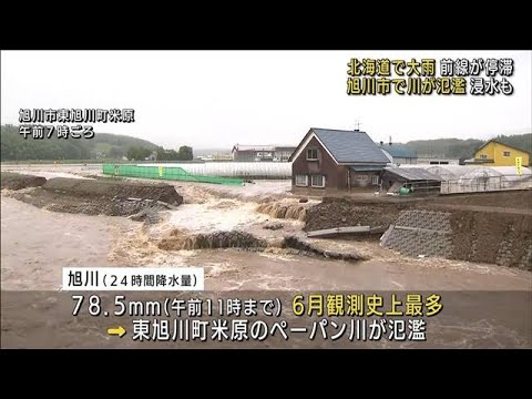 北海道で大雨　前線が停滞　川氾濫で床上浸水も(2022年6月29日)